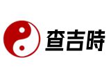 今天的黃道吉日|黃道吉日查詢，老黃歷結婚吉日查詢，搬家吉日查詢